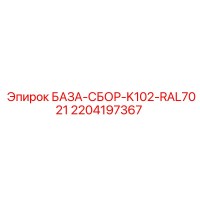 2204197367 БАЗА-СБОР-K102-RAL7021 Epiroc