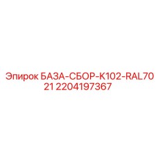 2204197367 БАЗА-СБОР-K102-RAL7021 Epiroc