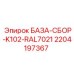Сборная база 2204197367 Epiroc K102 цвет RAL7021