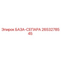 2653278545 БАЗА-СЕПАРА Epiroc