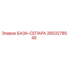 2653278545 БАЗА-СЕПАРА Epiroc