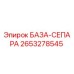 2653278545 БАЗА-СЕПАРА Epiroc