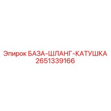 2651339166 БАЗА-ШЛАНГ-КАТУШКА Epiroc