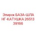 2651339166 БАЗА-ШЛАНГ-КАТУШКА Epiroc