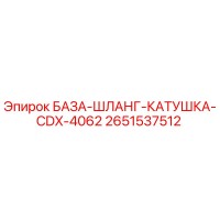 2651537512 БАЗА-ШЛАНГ-КАТУШКА-CDX-4062 Epiroc