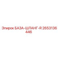 2653136446 БАЗА-ШЛАНГ-R Epiroc