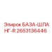 2653136446 БАЗА-ШЛАНГ-R Epiroc