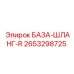 2653298725 БАЗА-ШЛАНГ-R Epiroc