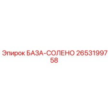 2653199758 БАЗА-СОЛЕНО Epiroc