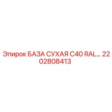 2202808413 БАЗА СУХАЯ C40 RAL Epiroc