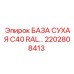 2202808413 БАЗА СУХАЯ C40 RAL Epiroc