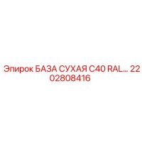 2202808416 БАЗА СУХАЯ C40 RAL Epiroc