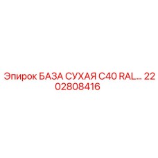 2202808416 БАЗА СУХАЯ C40 RAL Epiroc