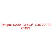 2202261193 БАЗА-СУХОЙ-C40 Epiroc