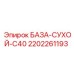 2202261193 БАЗА-СУХОЙ-C40 Epiroc