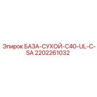 2202261032 БАЗА-СУХОЙ-C40-UL-C-SA Epiroc