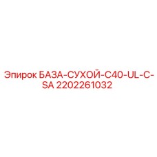 2202261032 БАЗА-СУХОЙ-C40-UL-C-SA Epiroc