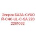 2202261032 БАЗА-СУХОЙ-C40-UL-C-SA Epiroc