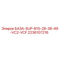2236107216 БАЗА-SUP-B15-28-38-49-VC2-VCF Epiroc