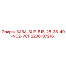 2236107216 БАЗА-SUP-B15-28-38-49-VC2-VCF Epiroc