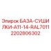 2202806302 БАЗА-СУШИЛКИ-A11-14-RAL7011 Epiroc