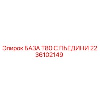 2236102149 БАЗА T80 С ПЬЕДИНИ Epiroc