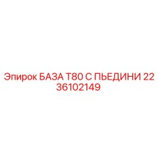 2236102149 БАЗА T80 С ПЬЕДИНИ Epiroc