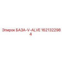 1621322984 БАЗА-V-ALVE Epiroc