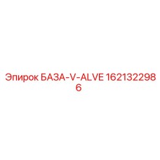 1621322986 БАЗА-V-ALVE Epiroc