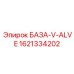 1621334202 БАЗА-V-ALVE Epiroc