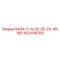 1621016700 БАЗА-V-ALVE-ZE-ZA-45-185 Epiroc