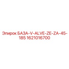 1621016700 БАЗА-V-ALVE-ZE-ZA-45-185 Epiroc