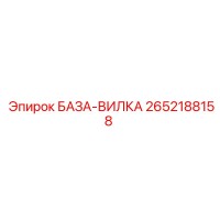 2652188158 БАЗА-ВИЛКА Epiroc