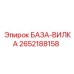 2652188158 БАЗА-ВИЛКА Epiroc