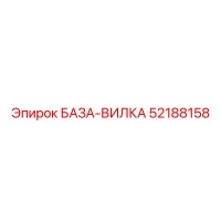 52188158 БАЗА-ВИЛКА Epiroc