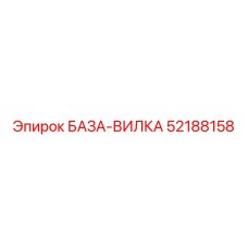52188158 БАЗА-ВИЛКА Epiroc