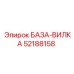 52188158 БАЗА-ВИЛКА Epiroc