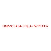 52153087 БАЗА-ВОДА-I Epiroc