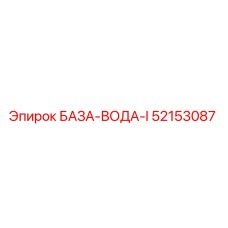 52153087 БАЗА-ВОДА-I Epiroc