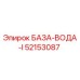 52153087 БАЗА-ВОДА-I Epiroc