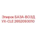 2652093010 БАЗА-ВОЗДУХ-CLE Epiroc