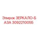 3092210055 ЗЕРКАЛО-БАЗА Epiroc