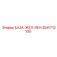 5541712100 БАЗА-ЖЕЛ-ЛЕН Epiroc
