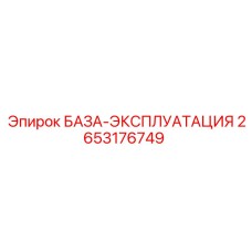 2653176749 БАЗА-ЭКСПЛУАТАЦИЯ Epiroc
