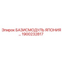 1900232817 БАЗИСМОДУЛЬ ЯПОНИЯ Epiroc