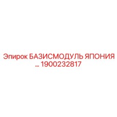 1900232817 БАЗИСМОДУЛЬ ЯПОНИЯ Epiroc