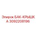 Крышка для топливного бака арт.3092208196 техники Epiroc