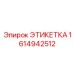 1614942512 ЭТИКЕТКА (Epiroc)
