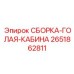 Фото базовой кабины 2651862811 Epiroc