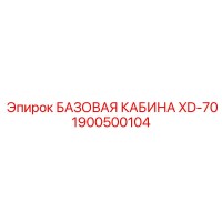 1900500104 БАЗОВАЯ КАБИНА XD-70 Epiroc